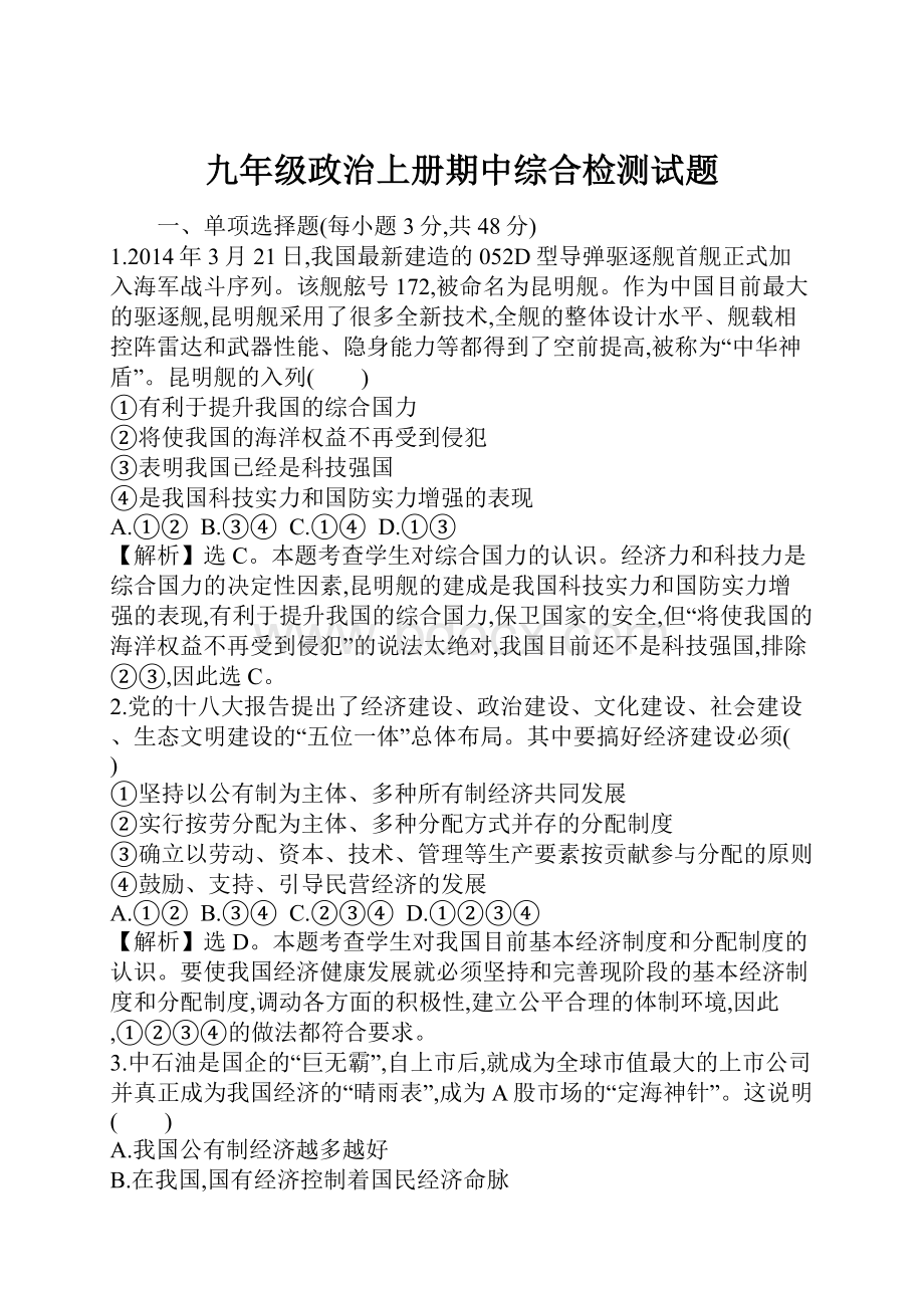 九年级政治上册期中综合检测试题.docx_第1页