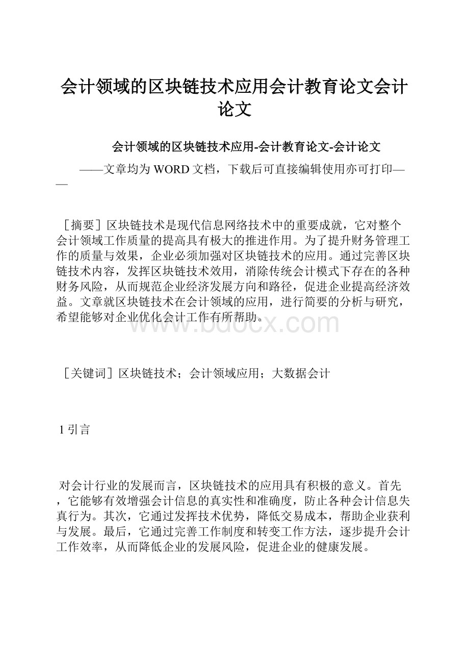 会计领域的区块链技术应用会计教育论文会计论文.docx