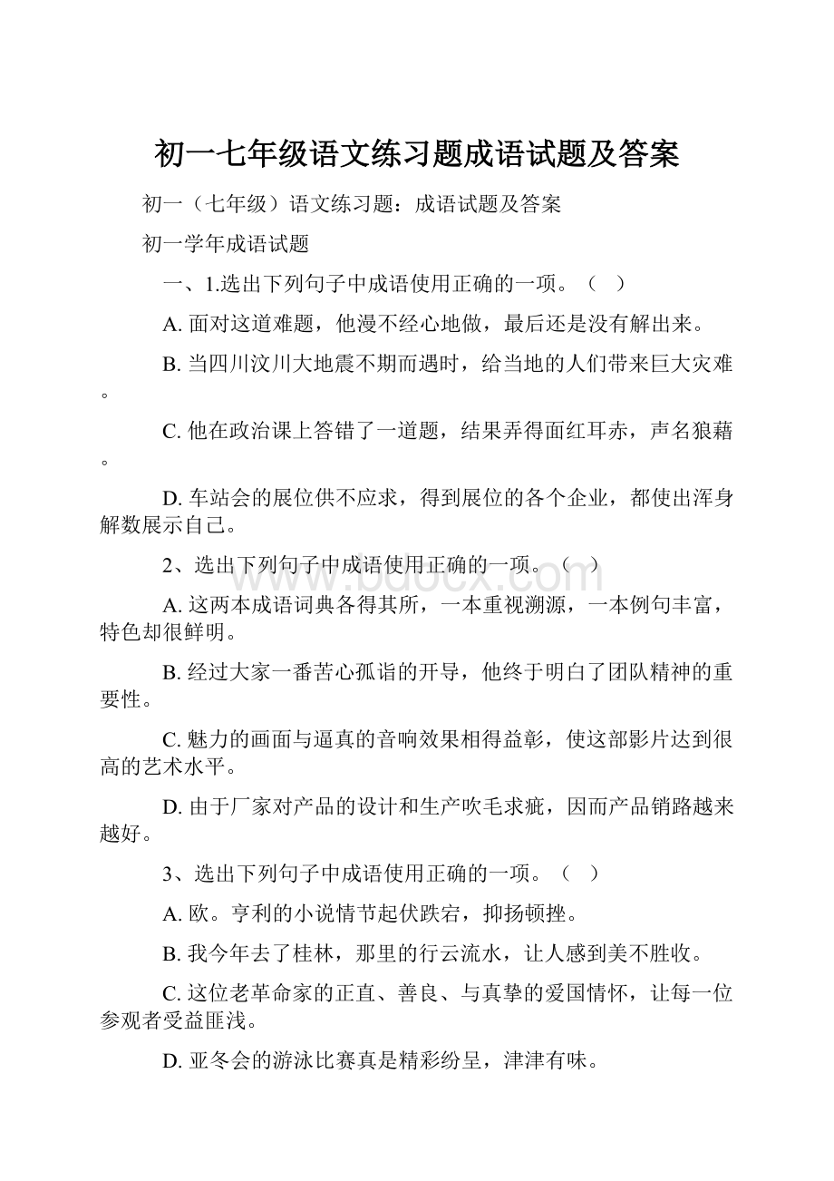 初一七年级语文练习题成语试题及答案.docx