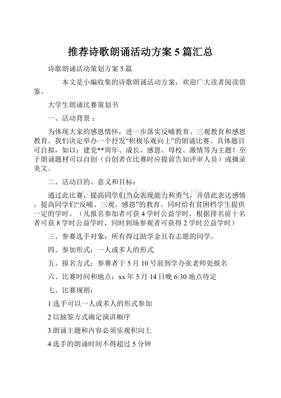 推荐诗歌朗诵活动方案5篇汇总.docx_第1页