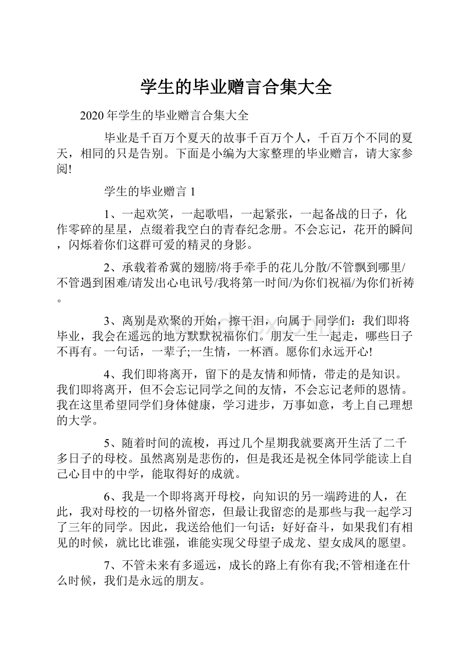 学生的毕业赠言合集大全.docx_第1页