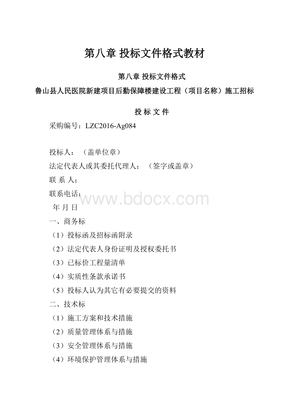 第八章 投标文件格式教材.docx_第1页