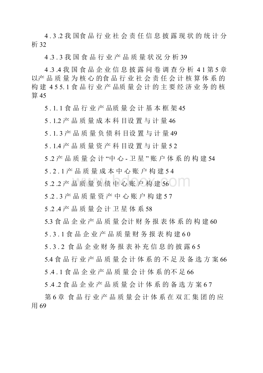 以产品质量为核心的食品行业社会责任会计分析.docx_第3页