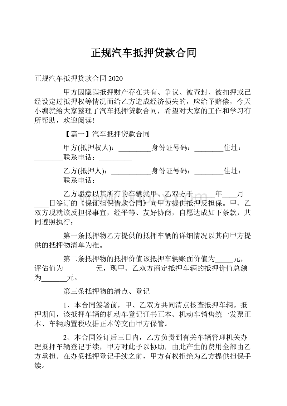 正规汽车抵押贷款合同.docx_第1页