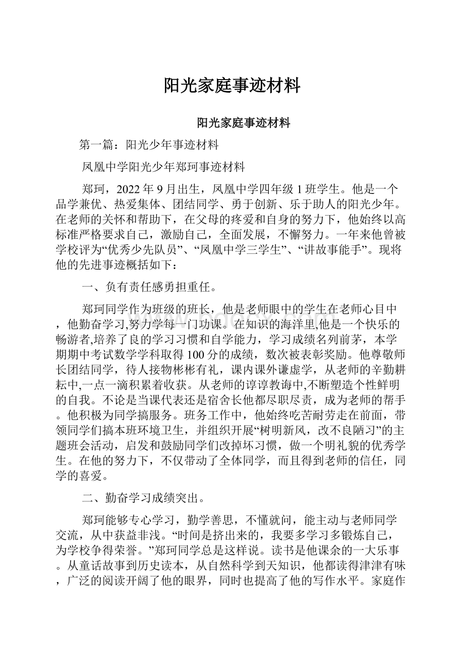 阳光家庭事迹材料.docx