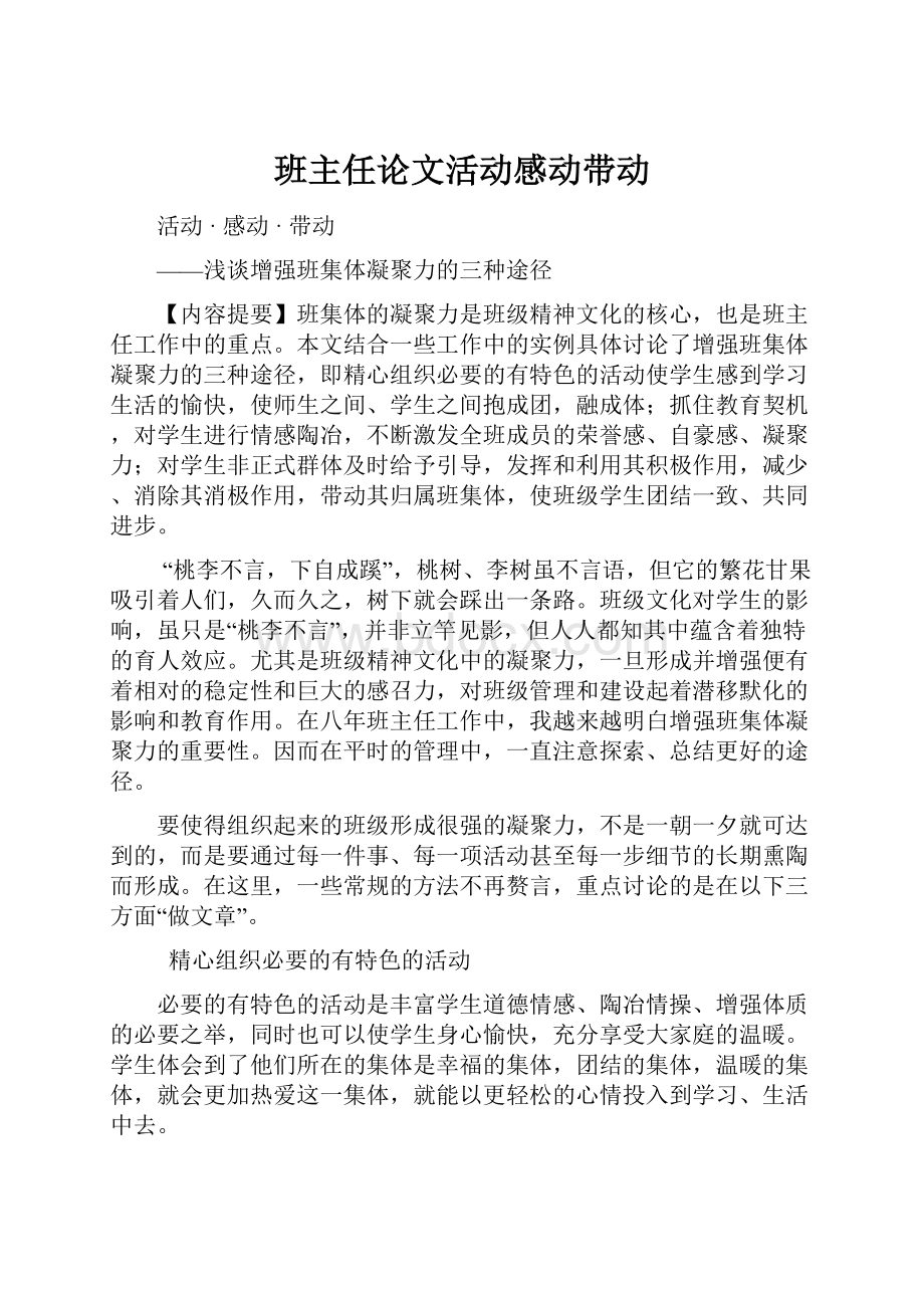 班主任论文活动感动带动.docx_第1页