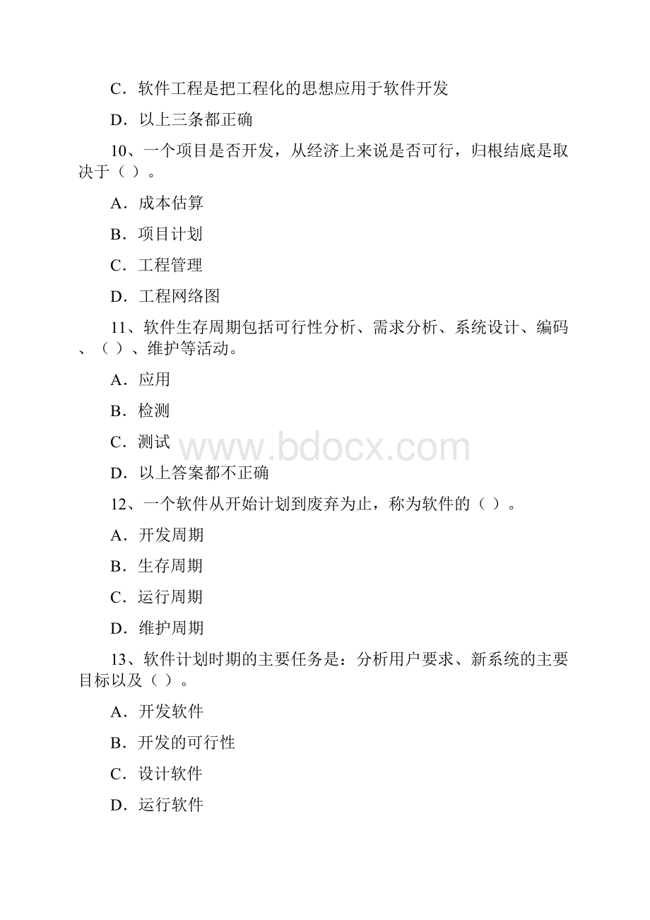 软件工程与项目管理考试题学生.docx_第3页