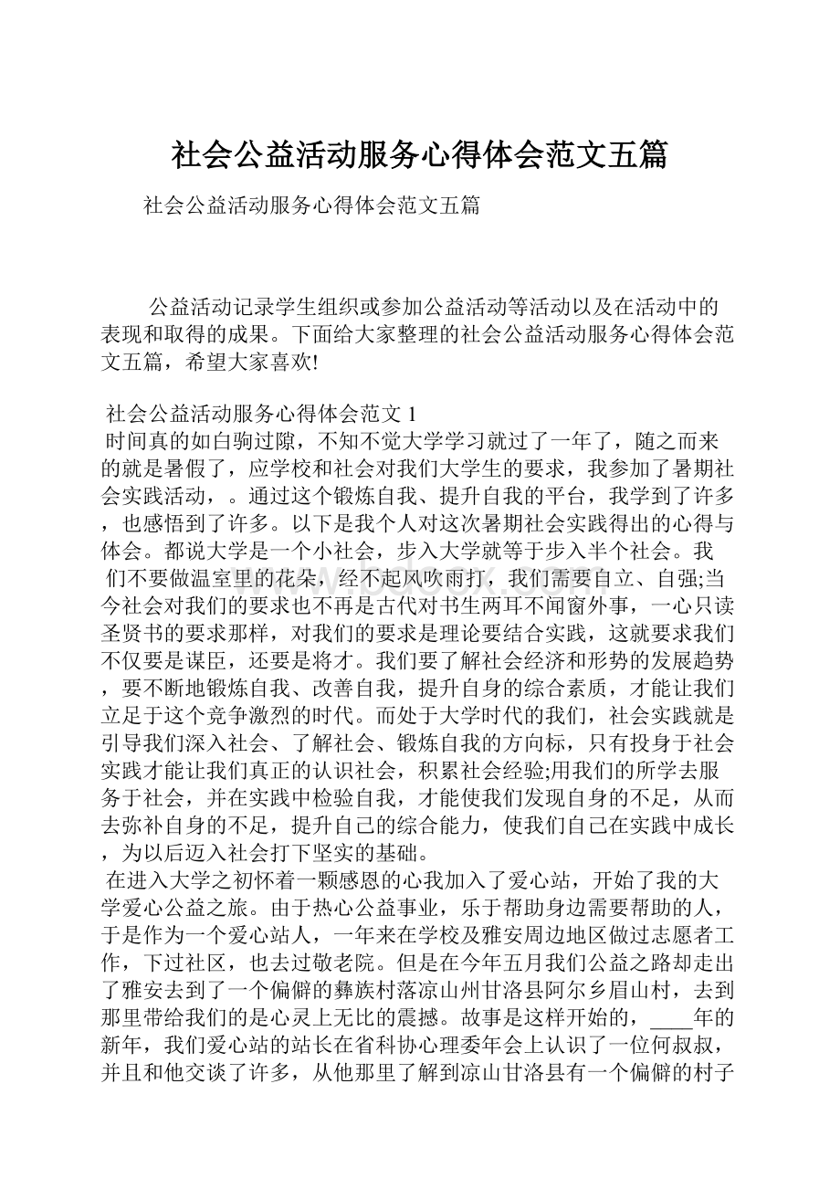 社会公益活动服务心得体会范文五篇.docx