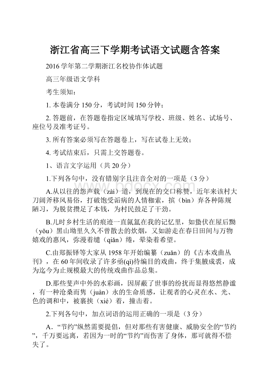 浙江省高三下学期考试语文试题含答案.docx_第1页