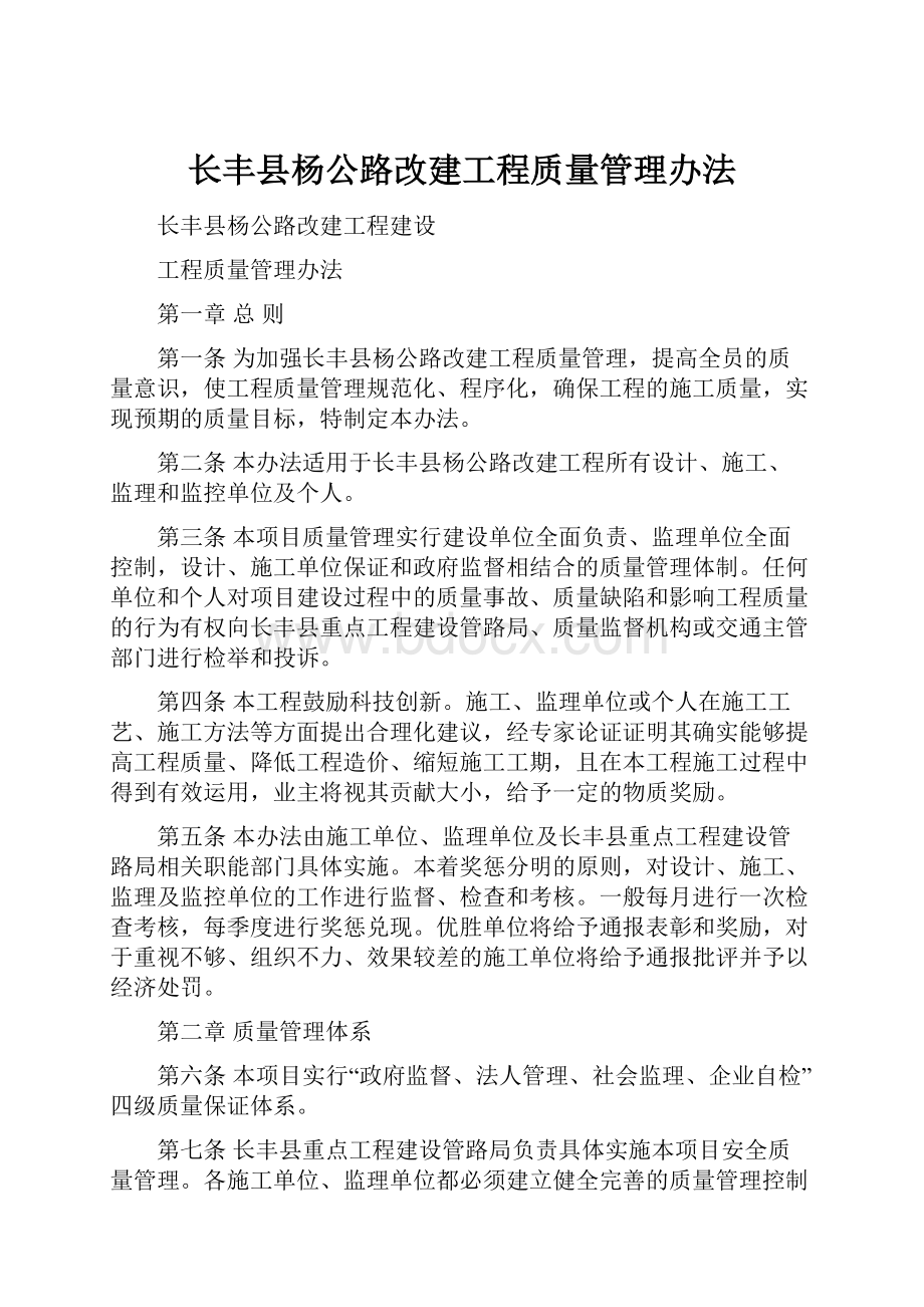 长丰县杨公路改建工程质量管理办法.docx_第1页