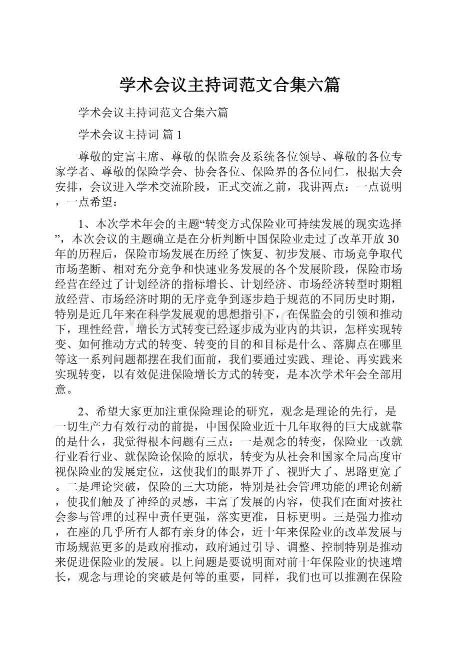 学术会议主持词范文合集六篇.docx