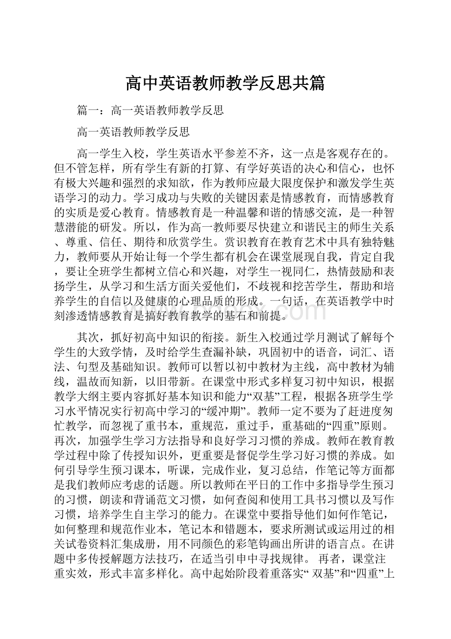 高中英语教师教学反思共篇.docx_第1页