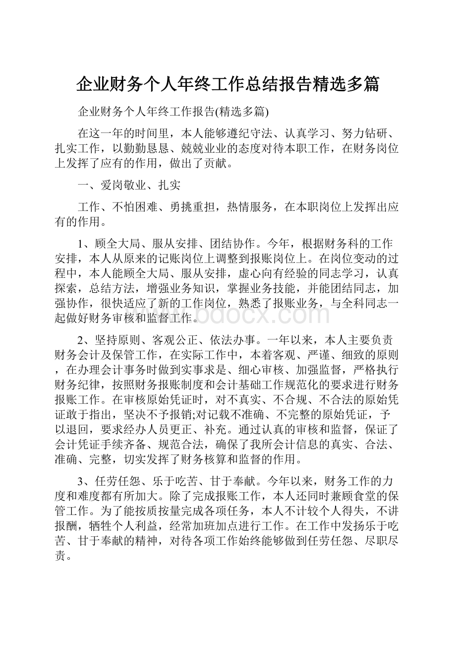 企业财务个人年终工作总结报告精选多篇.docx