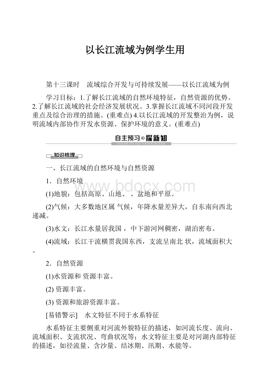 以长江流域为例学生用.docx_第1页