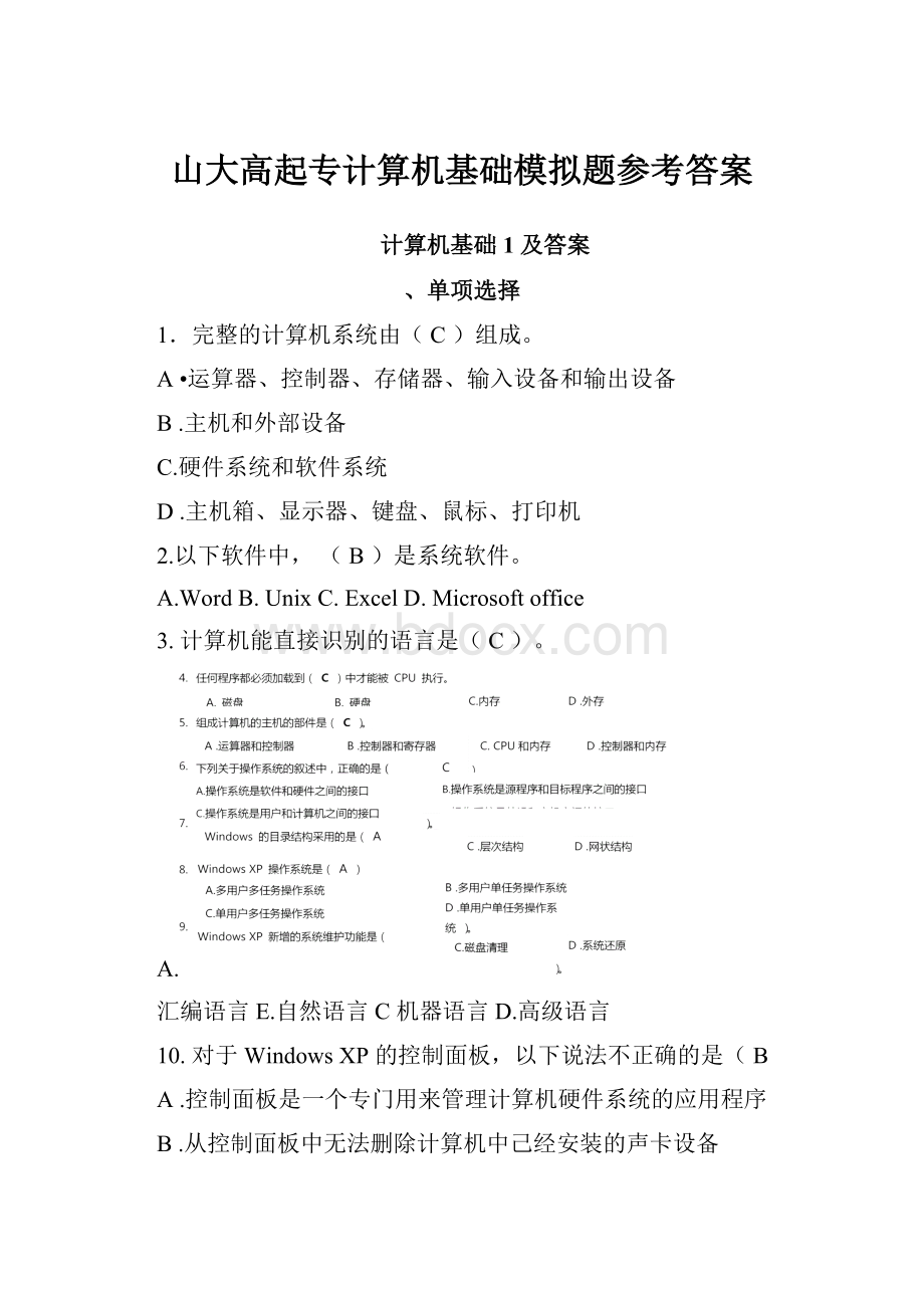 山大高起专计算机基础模拟题参考答案.docx