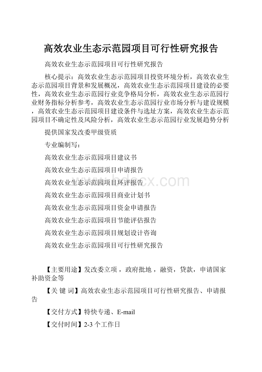 高效农业生态示范园项目可行性研究报告.docx