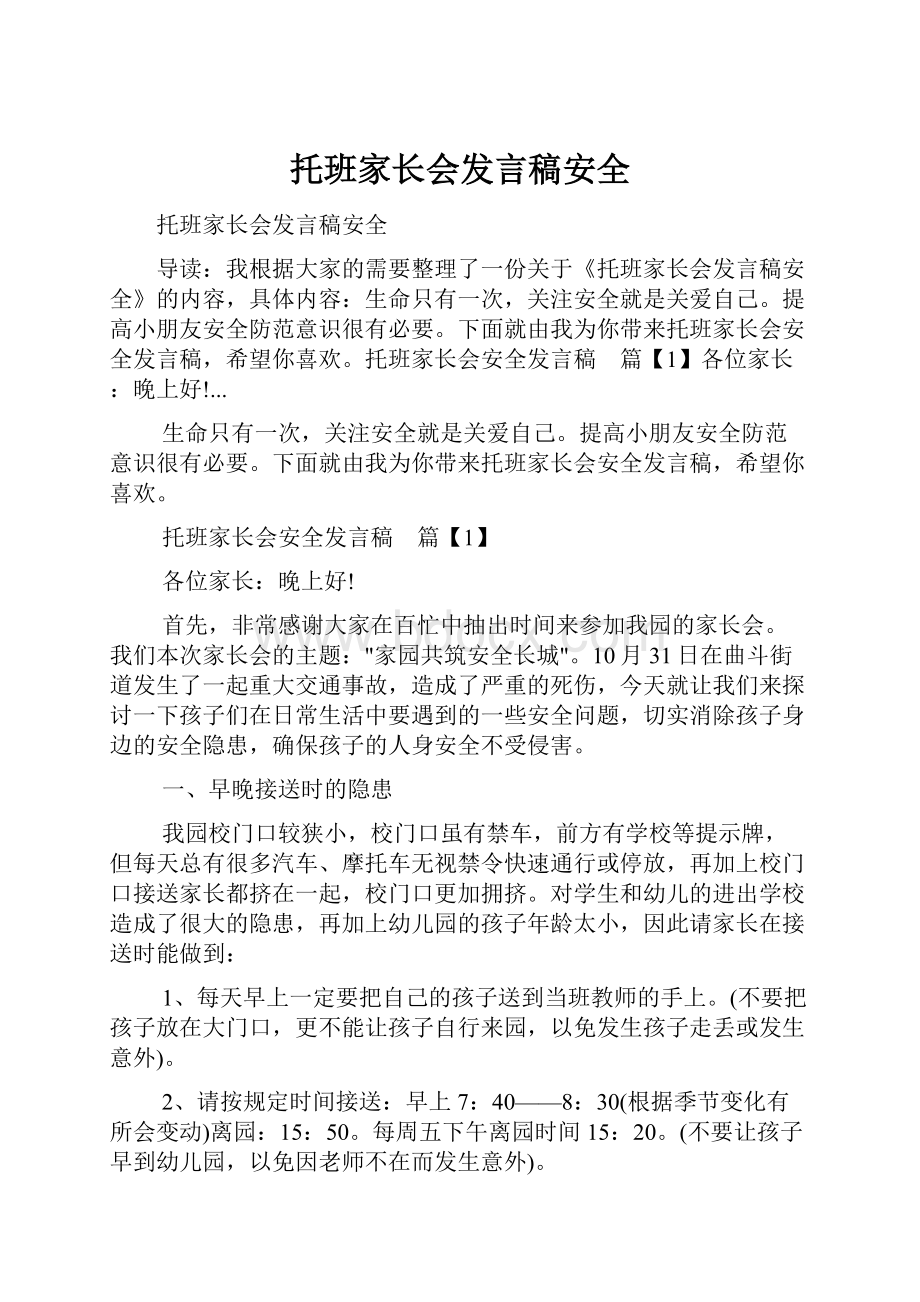 托班家长会发言稿安全.docx