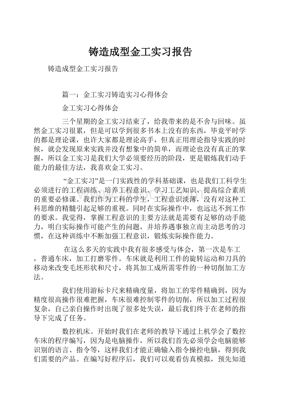 铸造成型金工实习报告.docx_第1页