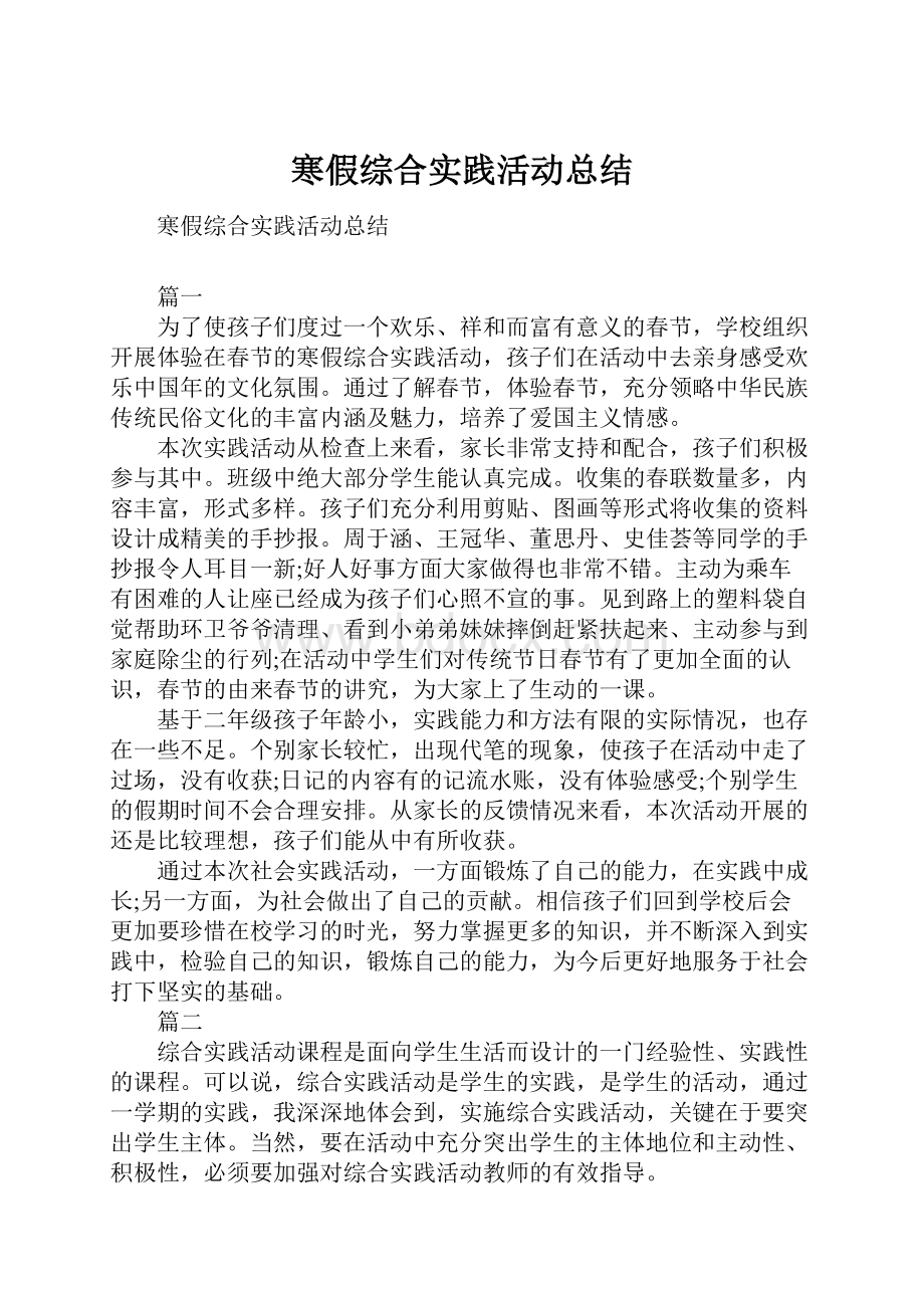 寒假综合实践活动总结.docx_第1页