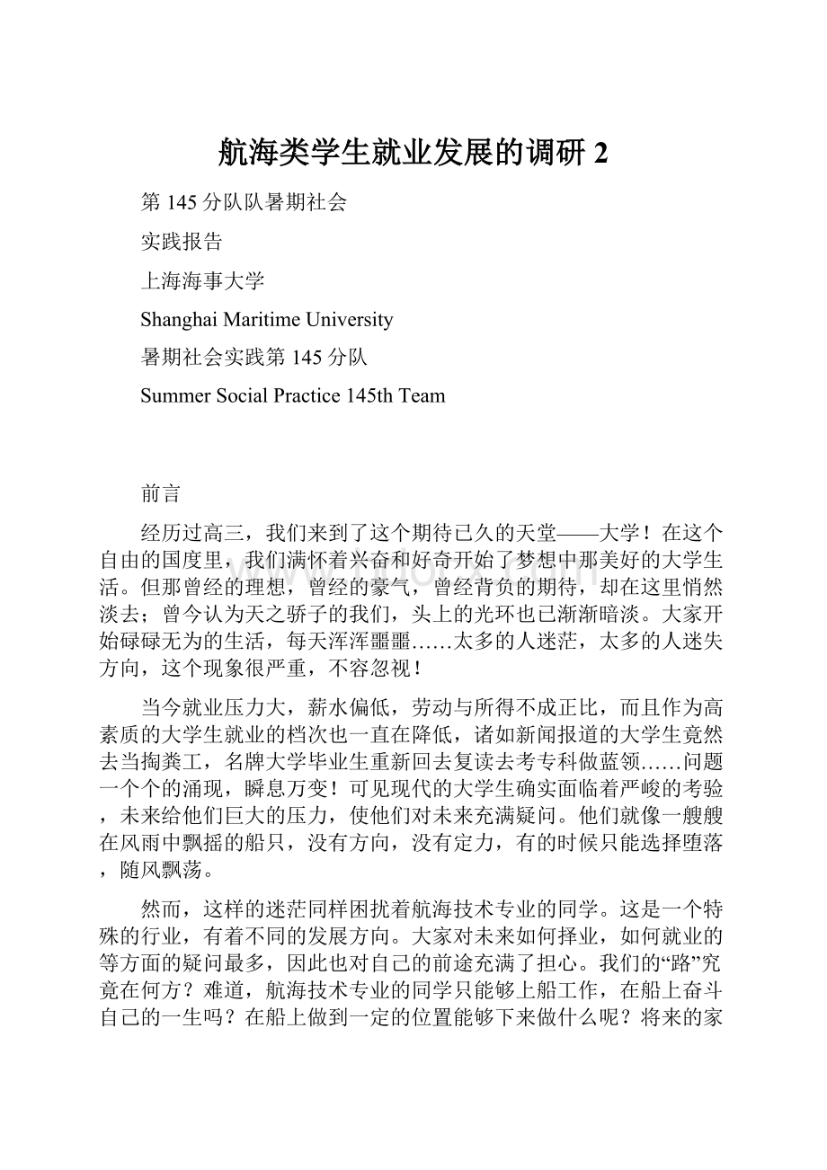 航海类学生就业发展的调研2.docx_第1页