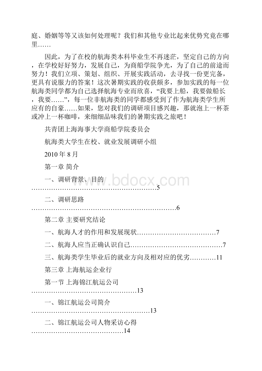 航海类学生就业发展的调研2.docx_第2页