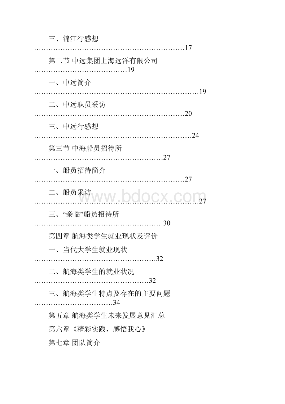 航海类学生就业发展的调研2.docx_第3页