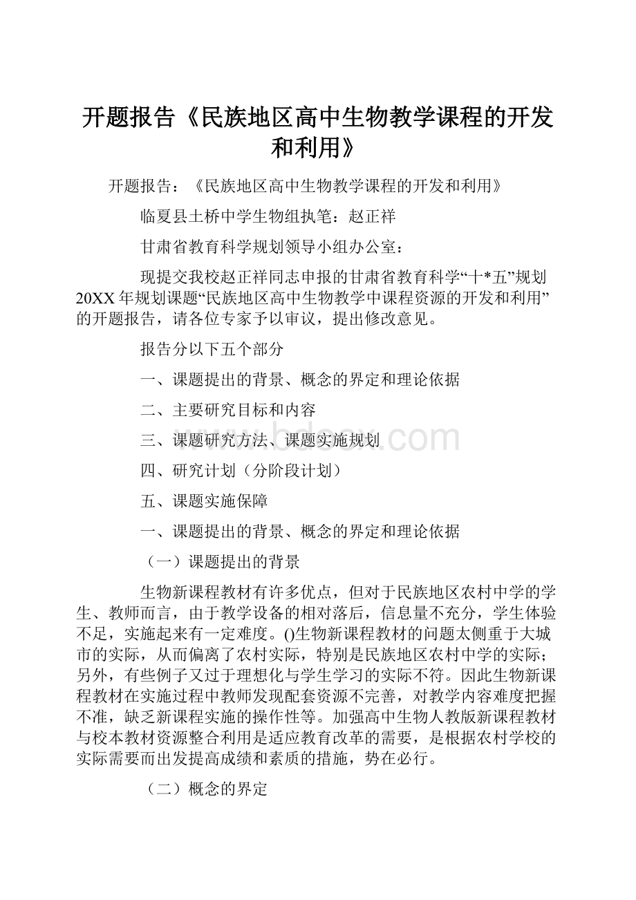 开题报告《民族地区高中生物教学课程的开发和利用》.docx