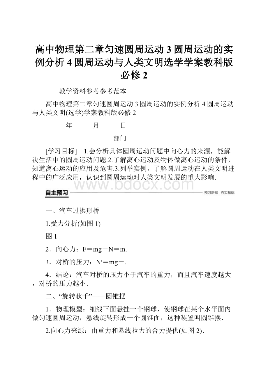 高中物理第二章匀速圆周运动3圆周运动的实例分析4圆周运动与人类文明选学学案教科版必修2.docx