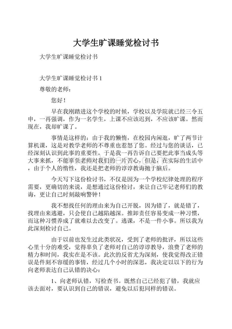 大学生旷课睡觉检讨书.docx_第1页