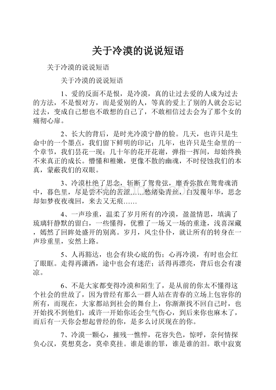 关于冷漠的说说短语.docx_第1页