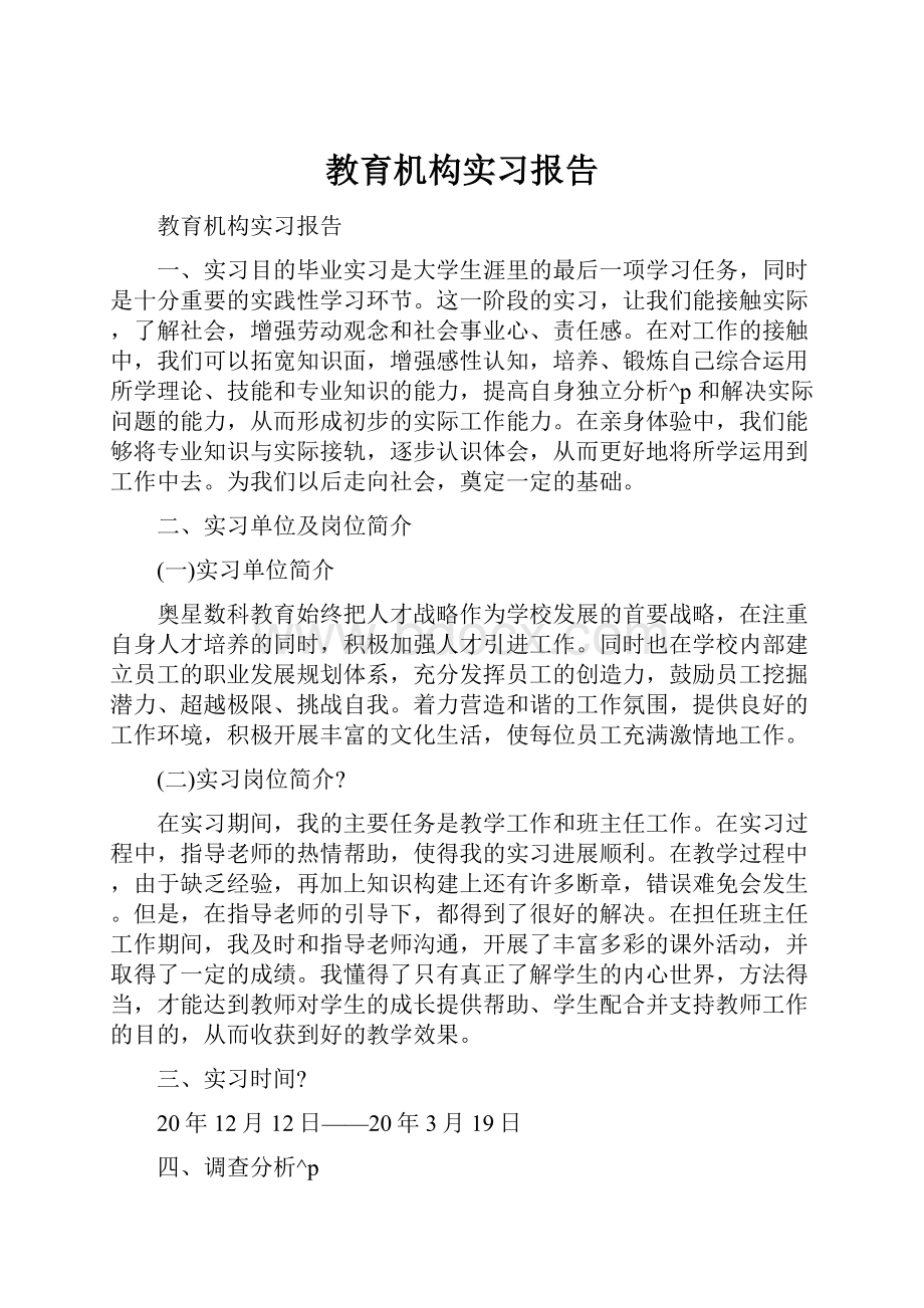 教育机构实习报告.docx