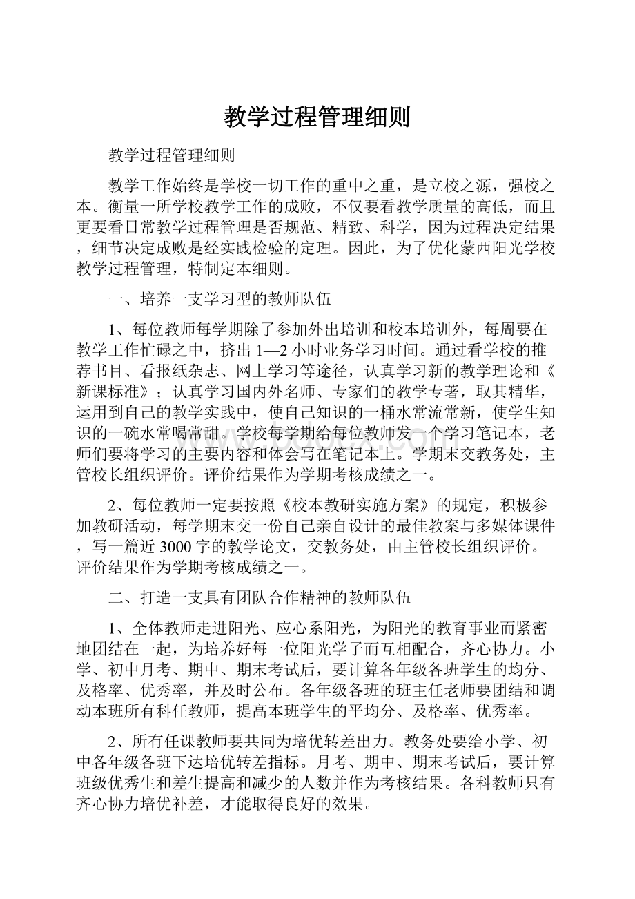 教学过程管理细则.docx_第1页