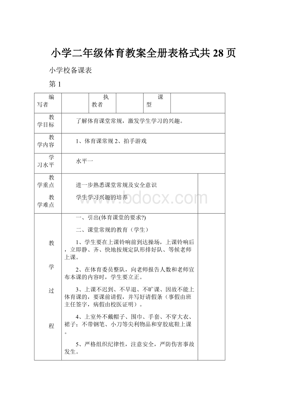 小学二年级体育教案全册表格式共28页.docx_第1页