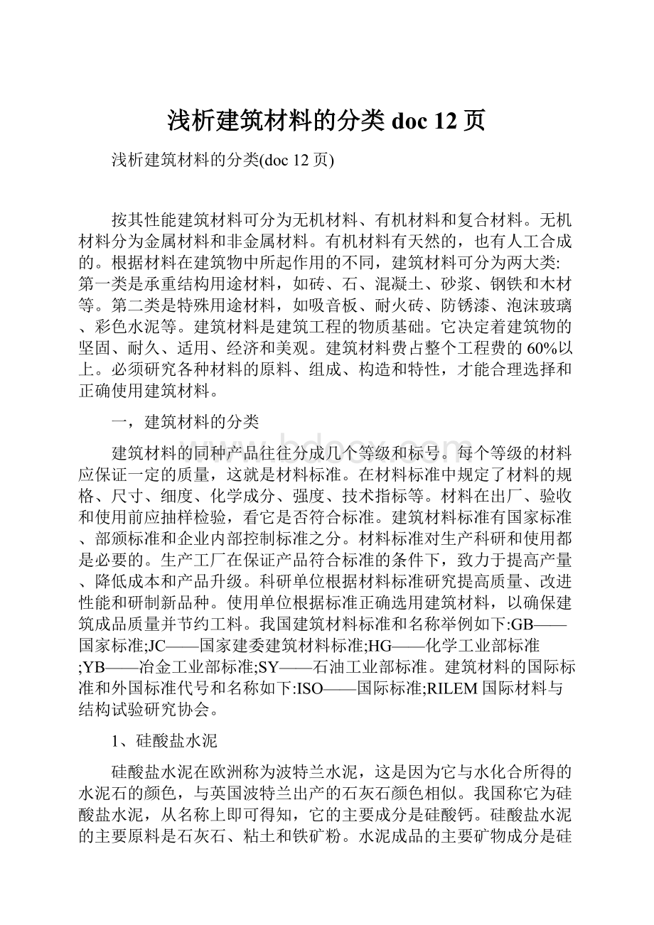 浅析建筑材料的分类doc 12页.docx_第1页