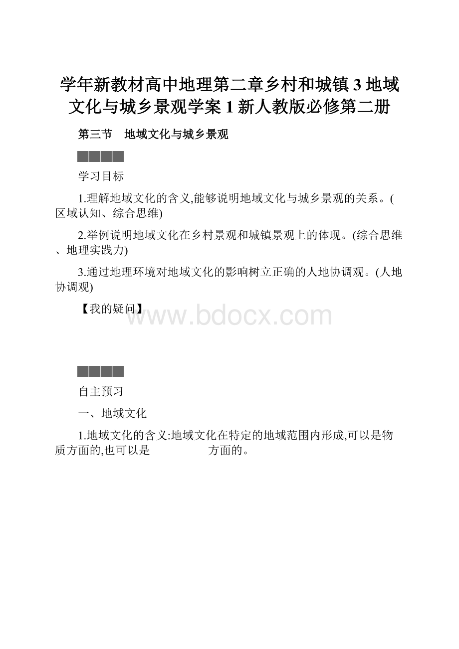 学年新教材高中地理第二章乡村和城镇3地域文化与城乡景观学案1新人教版必修第二册.docx