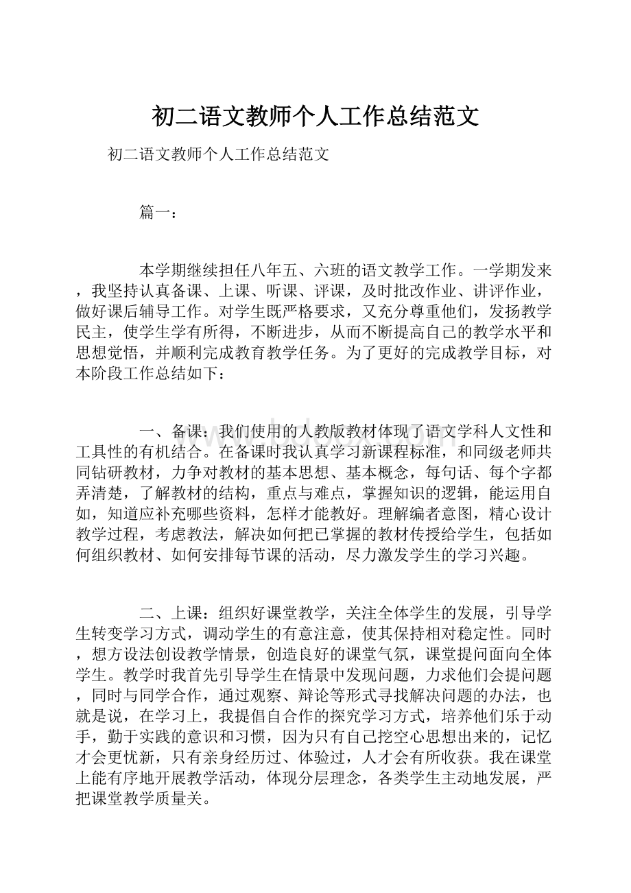 初二语文教师个人工作总结范文.docx