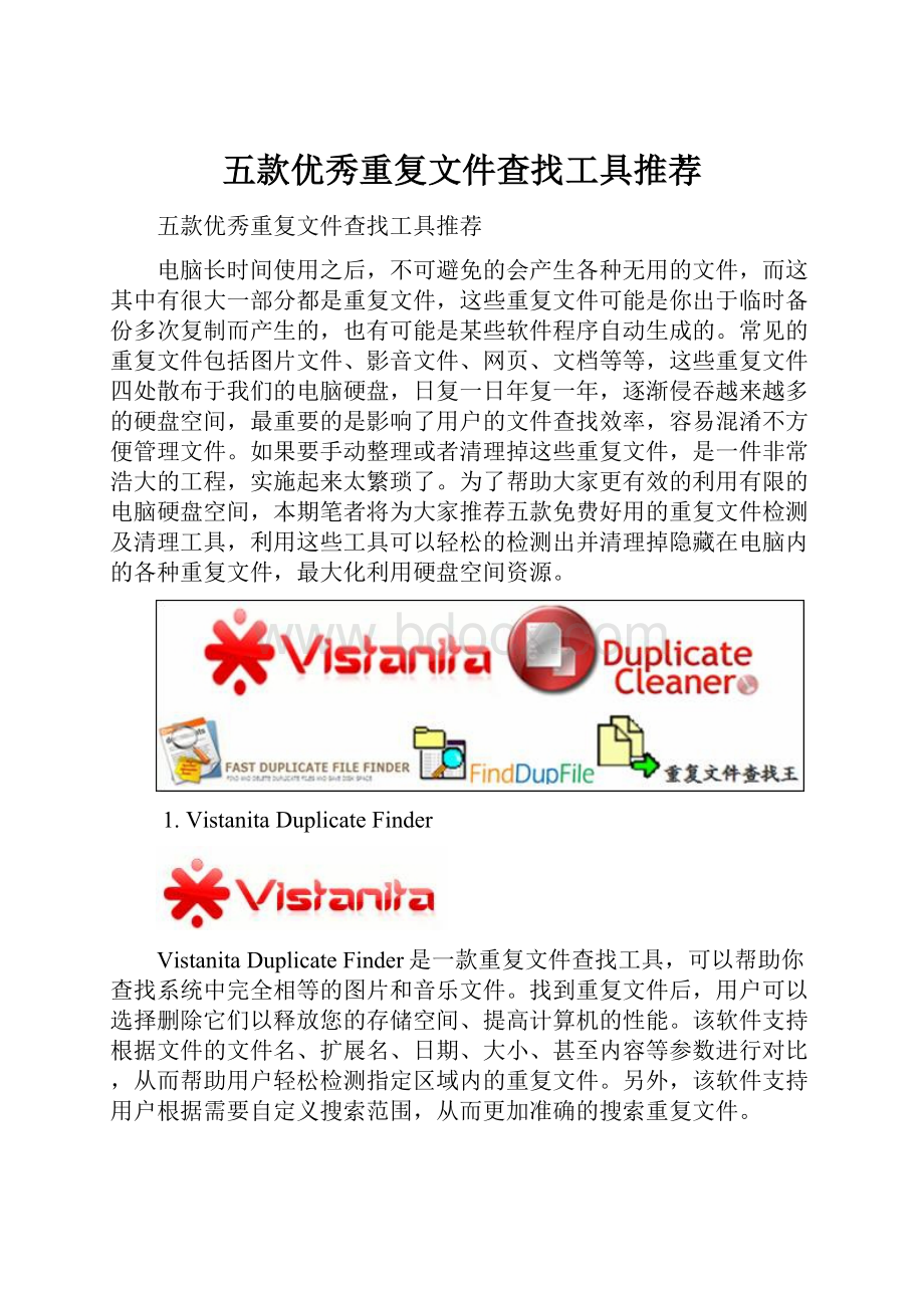 五款优秀重复文件查找工具推荐.docx_第1页