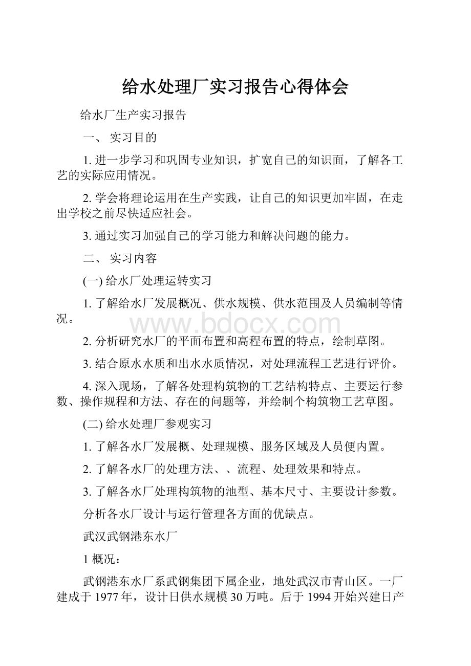 给水处理厂实习报告心得体会.docx