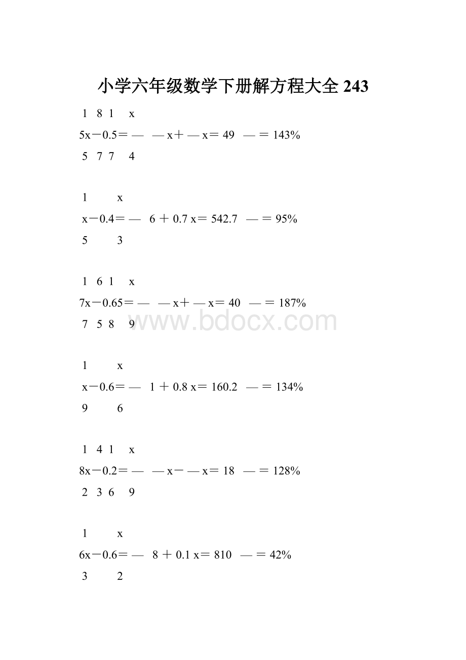 小学六年级数学下册解方程大全 243.docx