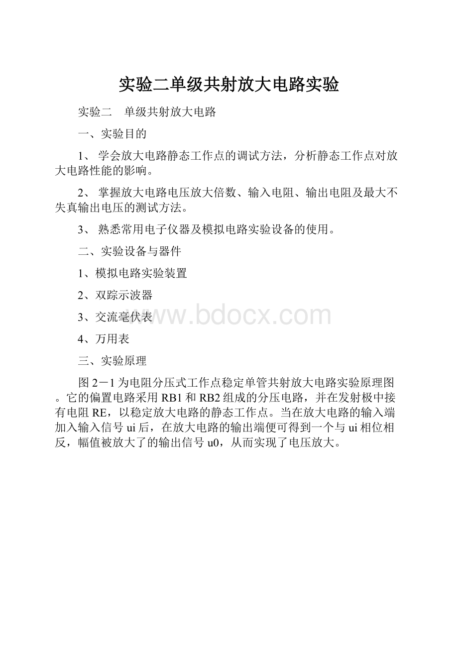 实验二单级共射放大电路实验.docx