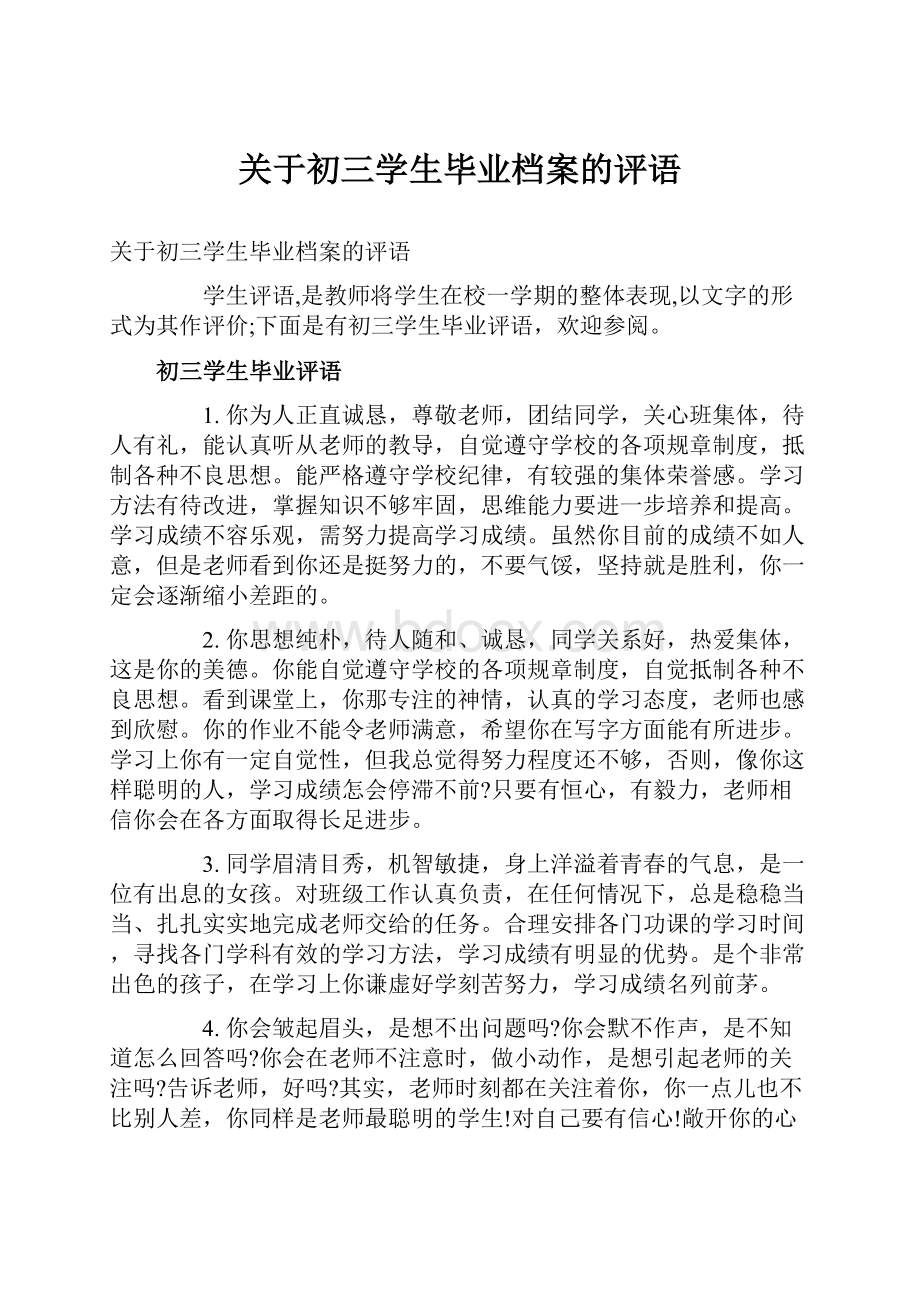 关于初三学生毕业档案的评语.docx