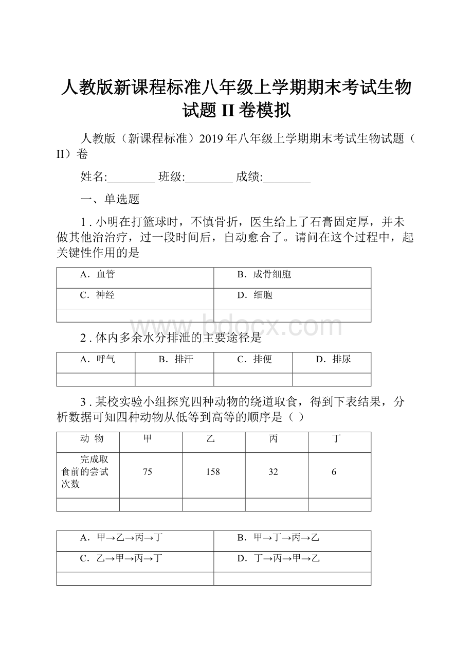 人教版新课程标准八年级上学期期末考试生物试题II卷模拟.docx