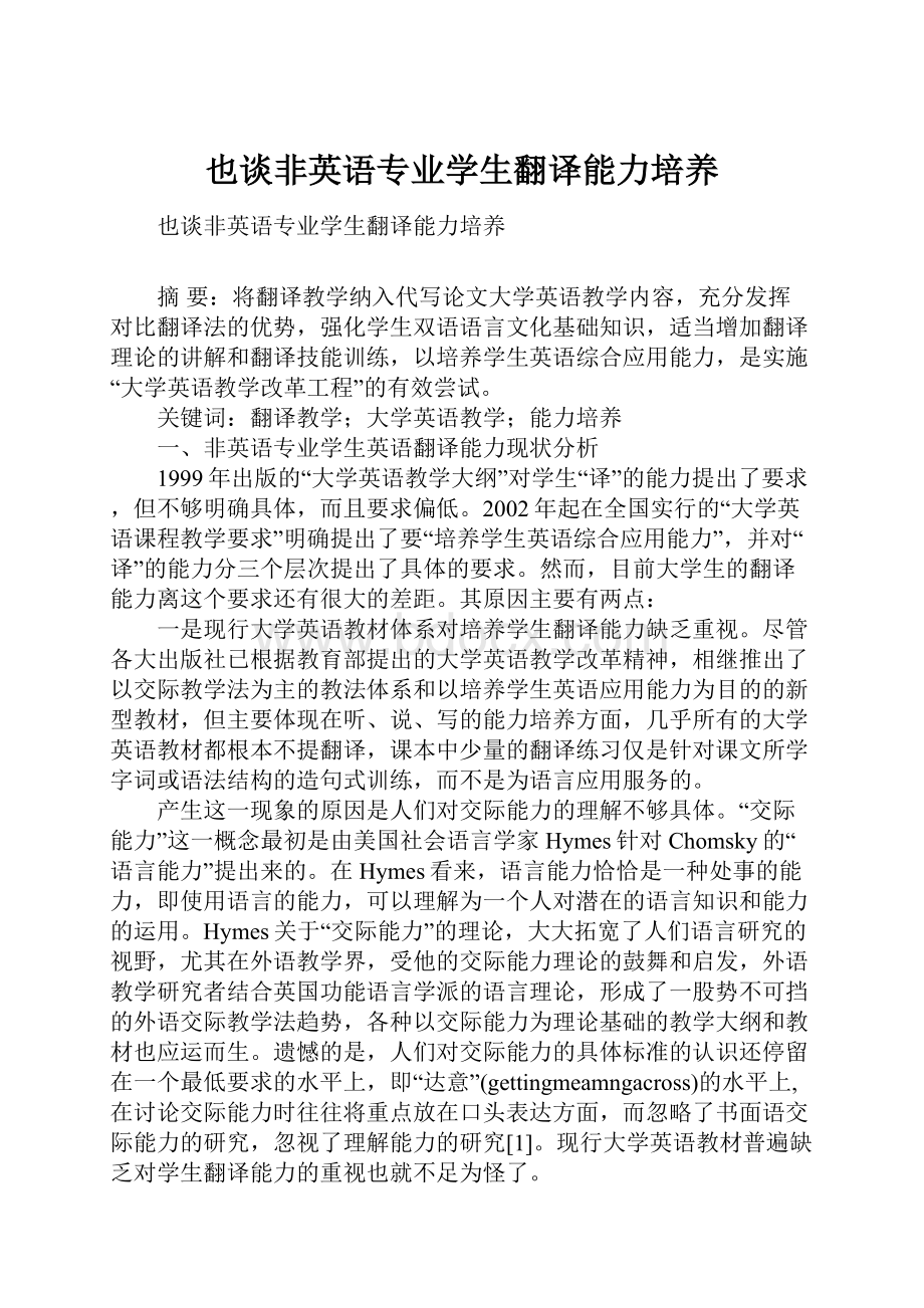 也谈非英语专业学生翻译能力培养.docx