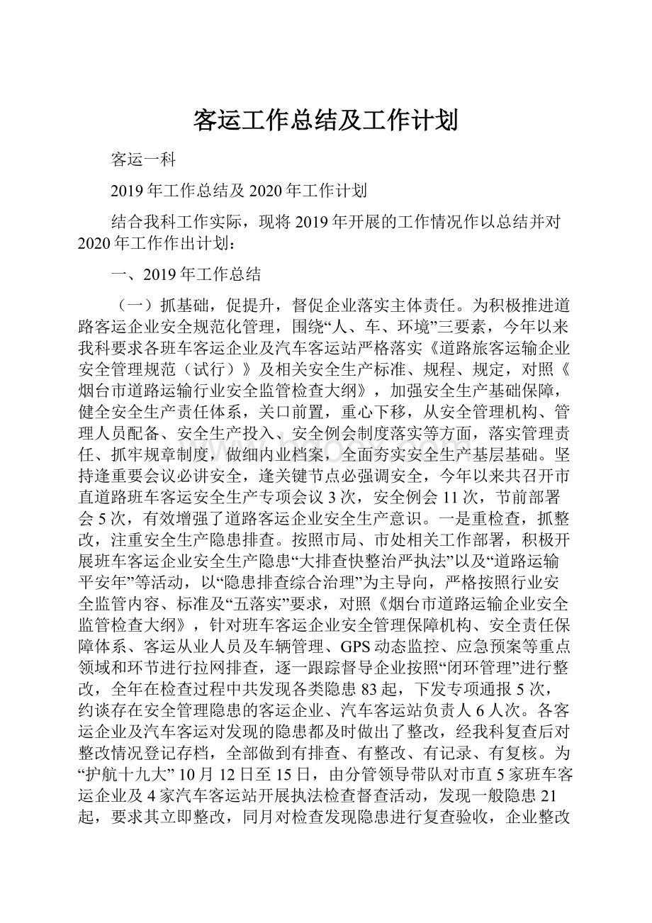 客运工作总结及工作计划.docx