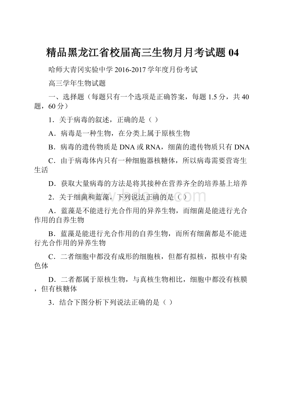 精品黑龙江省校届高三生物月月考试题04.docx