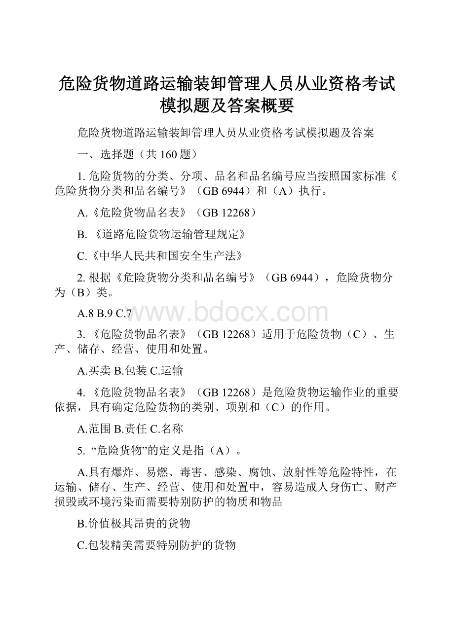 危险货物道路运输装卸管理人员从业资格考试模拟题及答案概要.docx_第1页