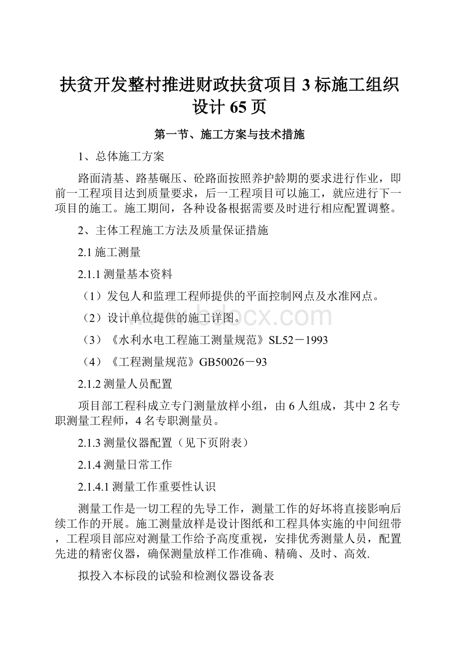 扶贫开发整村推进财政扶贫项目3标施工组织设计65页.docx