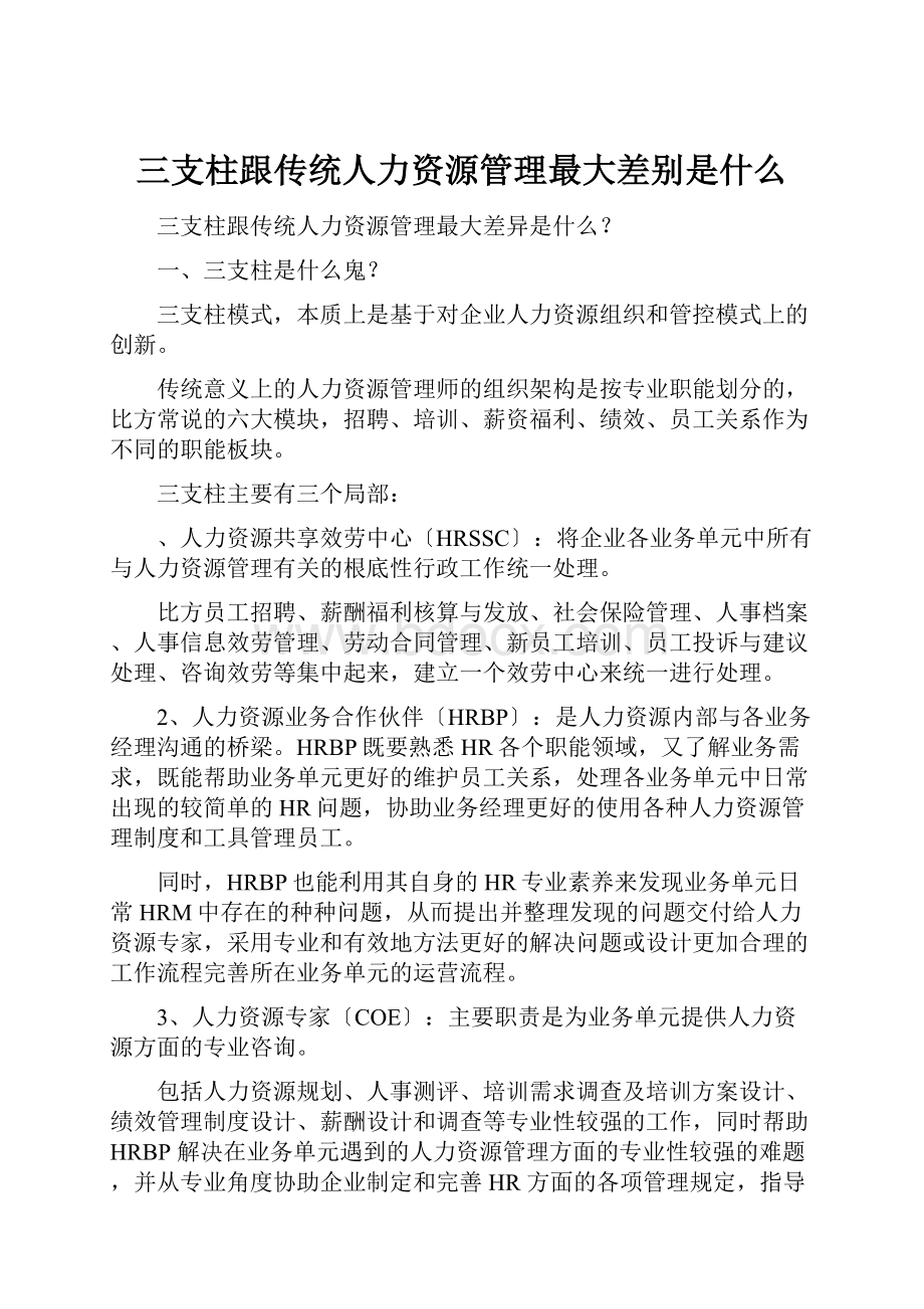 三支柱跟传统人力资源管理最大差别是什么.docx_第1页