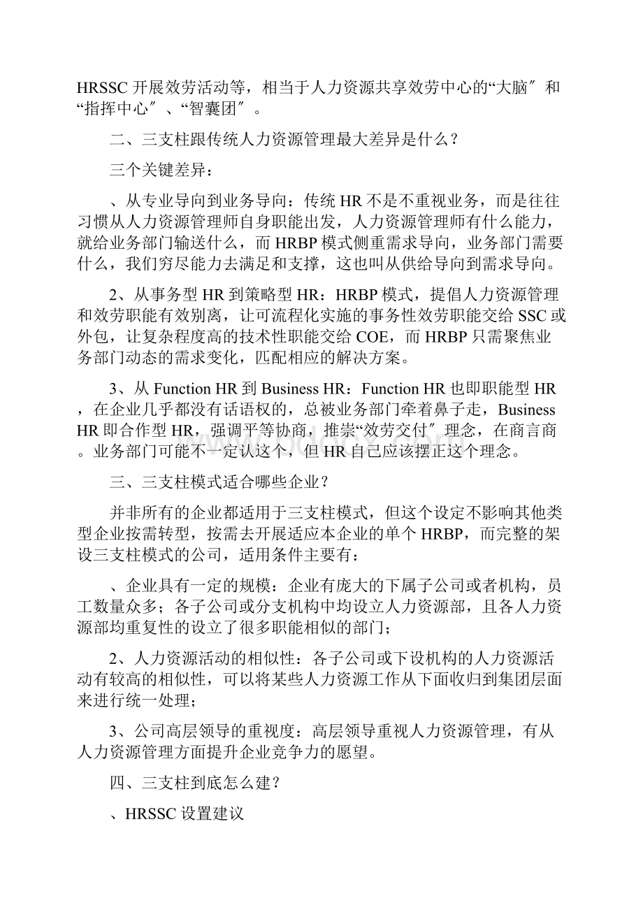 三支柱跟传统人力资源管理最大差别是什么.docx_第2页