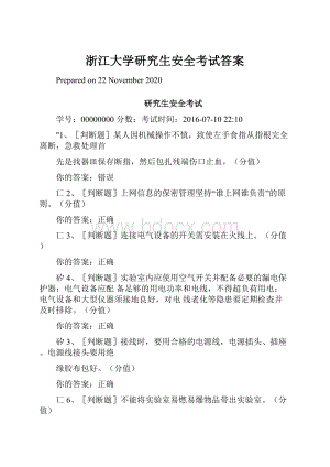 浙江大学研究生安全考试答案.docx